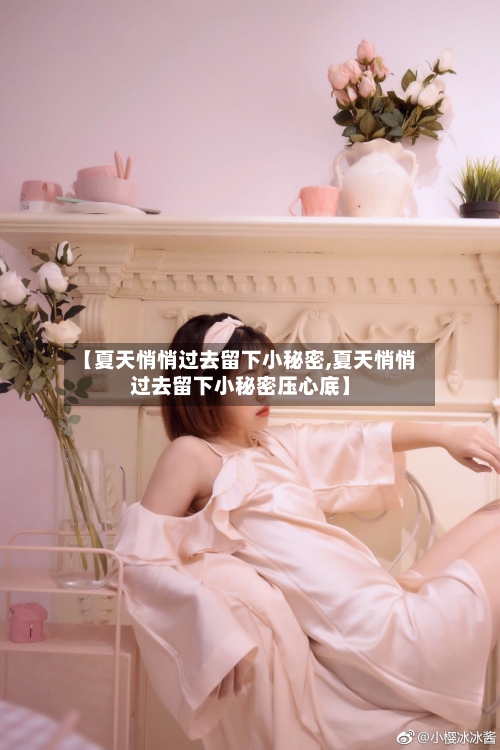 【夏天悄悄过去留下小秘密,夏天悄悄过去留下小秘密压心底】-第1张图片