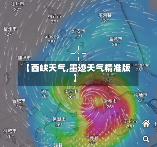 【西峡天气,墨迹天气精准版】-第1张图片
