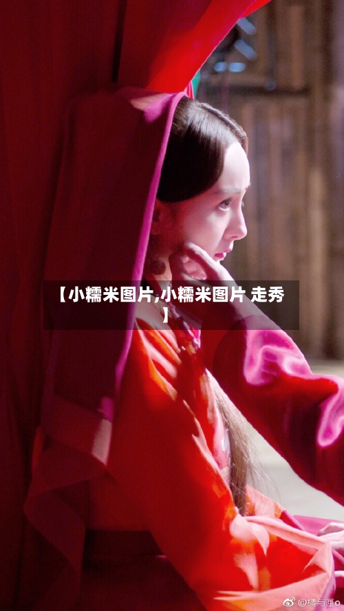 【小糯米图片,小糯米图片 走秀】-第1张图片