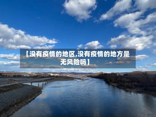 【没有疫情的地区,没有疫情的地方是无风险吗】-第2张图片