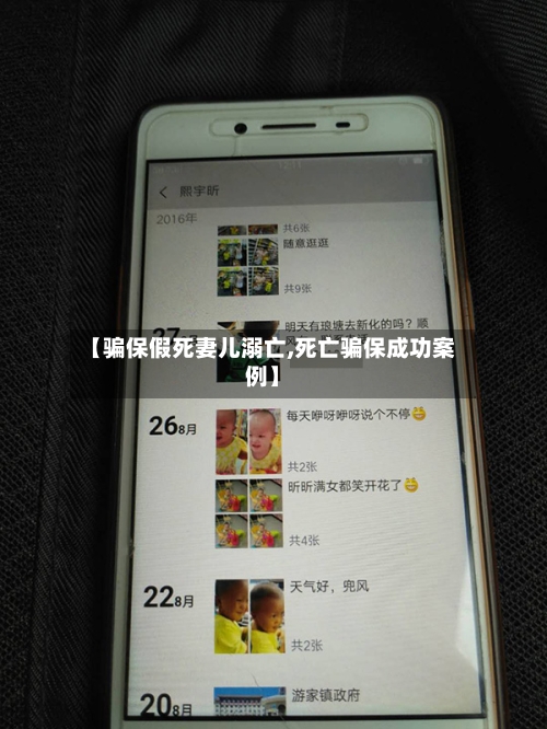 【骗保假死妻儿溺亡,死亡骗保成功案例】-第1张图片