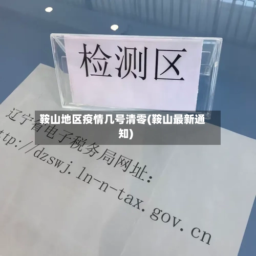 鞍山地区疫情几号清零(鞍山最新通知)-第1张图片