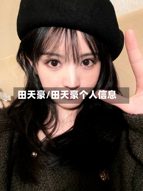 田天豪/田天豪个人信息-第1张图片