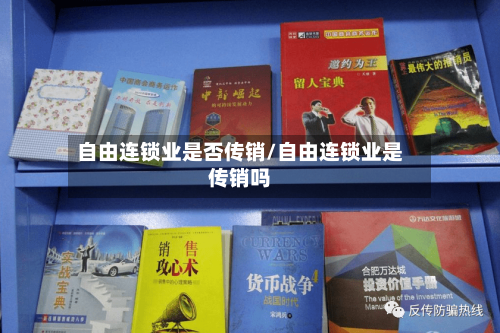 自由连锁业是否传销/自由连锁业是传销吗-第1张图片