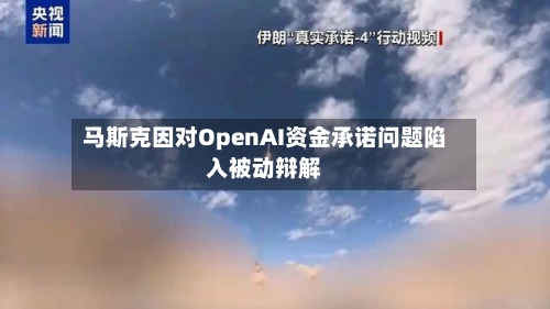 马斯克因对OpenAI资金承诺问题陷入被动辩解-第3张图片