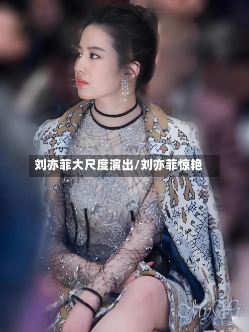 刘亦菲大尺度演出/刘亦菲惊艳-第1张图片