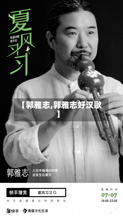 【郭雅志,郭雅志好汉歌】-第1张图片