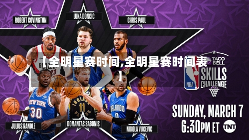 【全明星赛时间,全明星赛时间表】-第3张图片