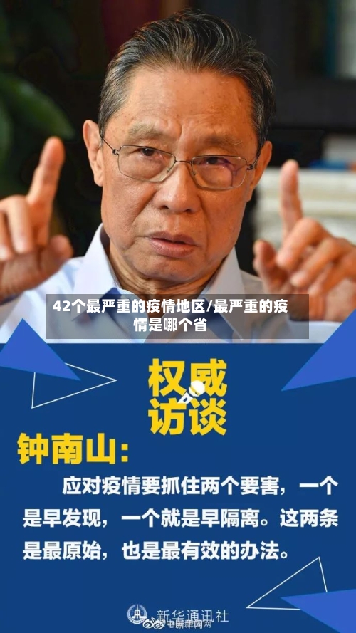 42个最严重的疫情地区/最严重的疫情是哪个省-第1张图片