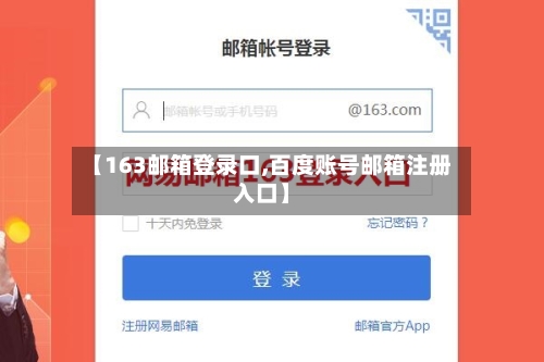 【163邮箱登录口,百度账号邮箱注册入口】-第1张图片