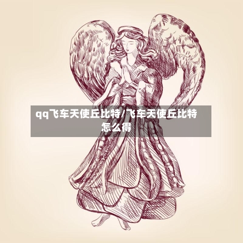 qq飞车天使丘比特/飞车天使丘比特怎么得-第1张图片