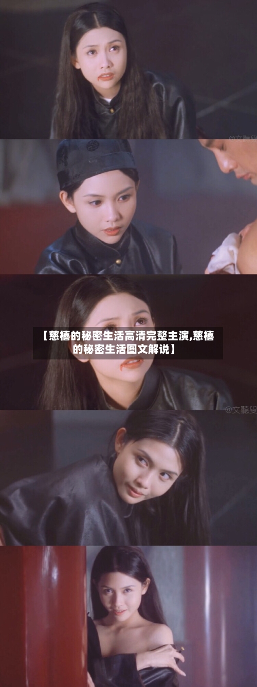 【慈禧的秘密生活高清完整主演,慈禧的秘密生活图文解说】-第1张图片