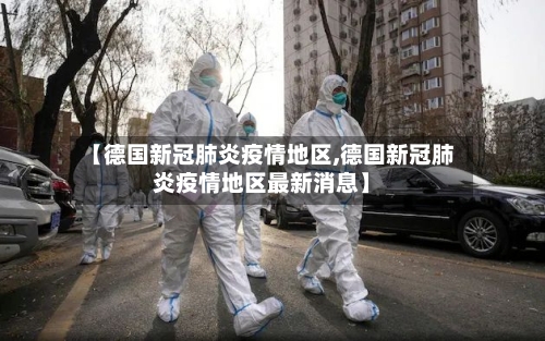 【德国新冠肺炎疫情地区,德国新冠肺炎疫情地区最新消息】-第2张图片