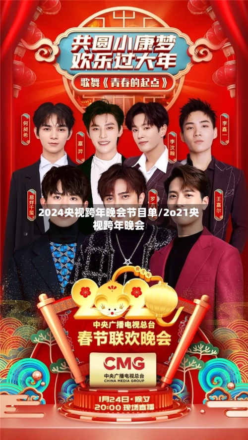 2024央视跨年晚会节目单/2o21央视跨年晚会-第1张图片