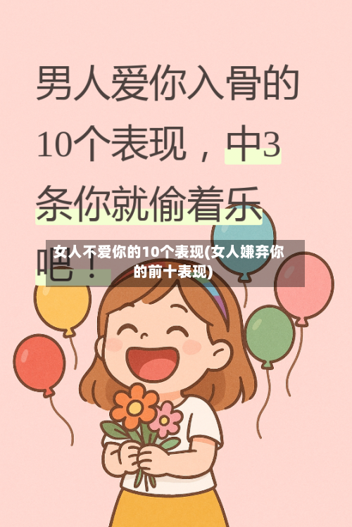 女人不爱你的10个表现(女人嫌弃你的前十表现)-第3张图片