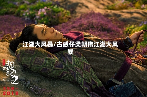 江湖大风暴/古惑仔梁朝伟江湖大风暴-第2张图片