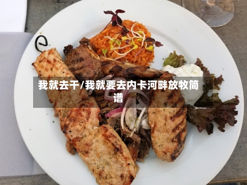 我就去干/我就要去内卡河畔放牧简谱-第2张图片