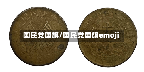 国民党国旗/国民党国旗emoji-第2张图片