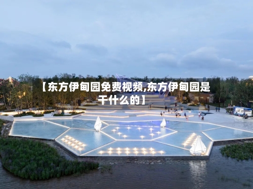 【东方伊甸园免费视频,东方伊甸园是干什么的】-第2张图片