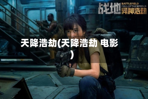 天降浩劫(天降浩劫 电影)-第1张图片