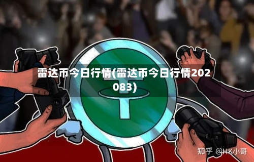 雷达币今日行情(雷达币今日行情202083)-第1张图片