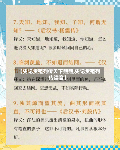 【史记货殖列传天下熙熙,史记货殖列传读音】-第3张图片