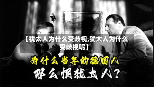 【犹太人为什么受歧视,犹太人为什么受歧视呢】-第2张图片