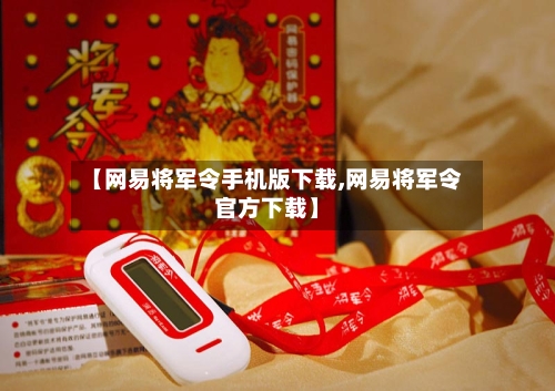 【网易将军令手机版下载,网易将军令官方下载】-第2张图片