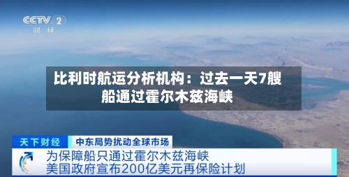 比利时航运分析机构：过去一天7艘船通过霍尔木兹海峡-第1张图片