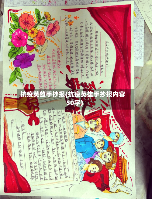 抗疫英雄手抄报(抗疫英雄手抄报内容50字)-第2张图片