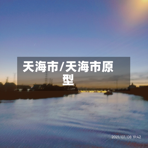 天海市/天海市原型-第2张图片