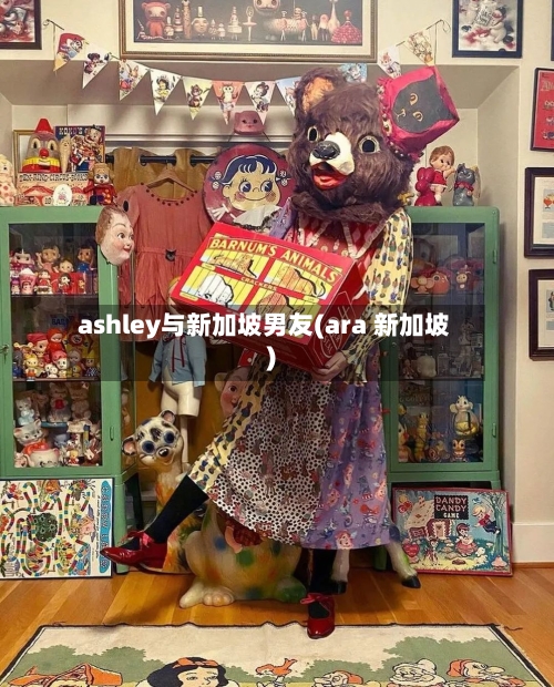 ashley与新加坡男友(ara 新加坡)-第2张图片