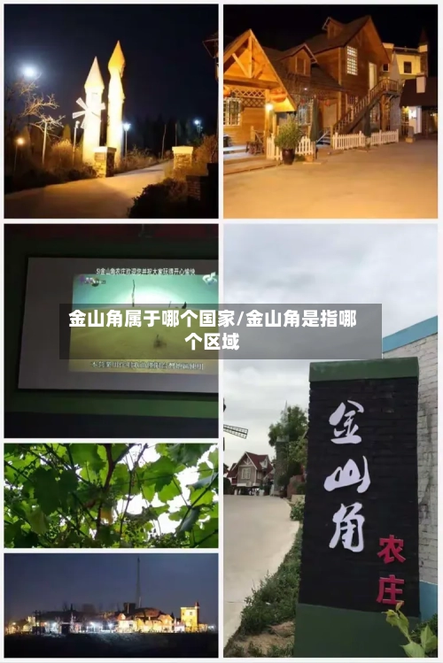 金山角属于哪个国家/金山角是指哪个区域-第2张图片