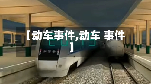 【动车事件,动车 事件】-第1张图片