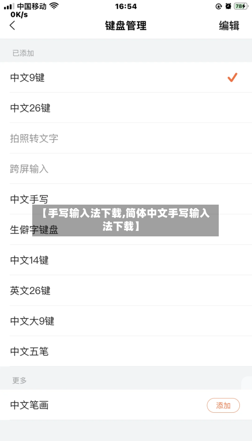 【手写输入法下载,简体中文手写输入法下载】-第1张图片