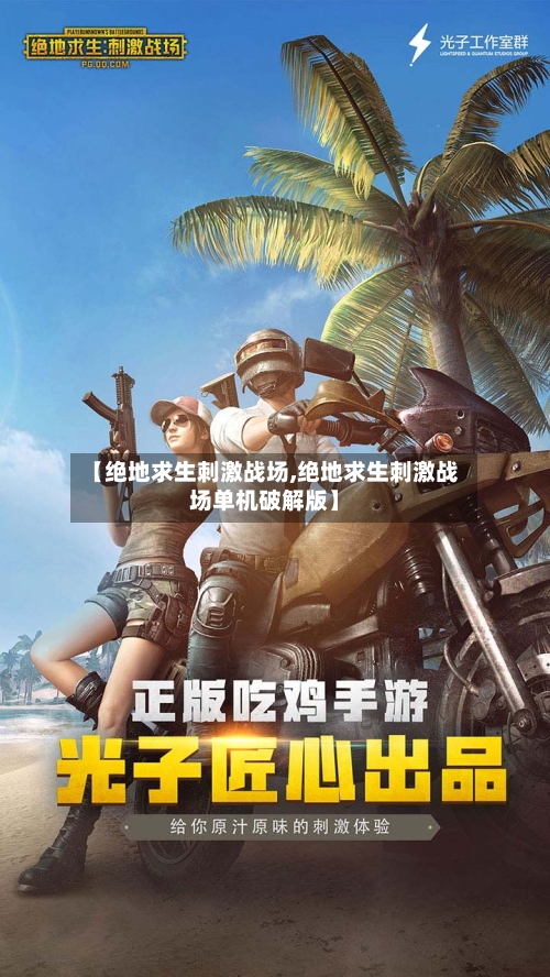 【绝地求生刺激战场,绝地求生刺激战场单机破解版】-第1张图片