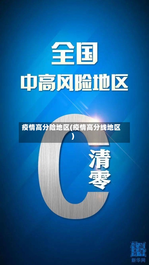 疫情高分险地区(疫情高分线地区)-第1张图片