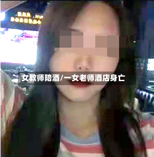 女教师陪酒/一女老师酒店身亡-第2张图片