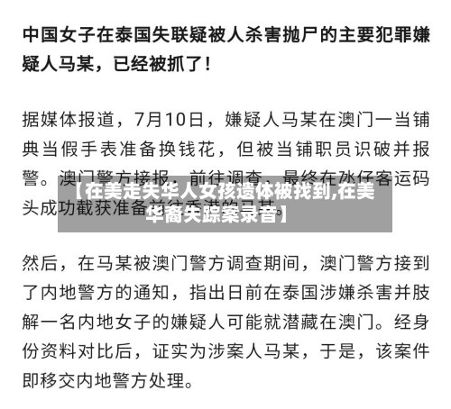 【在美走失华人女孩遗体被找到,在美华裔失踪案录音】-第2张图片