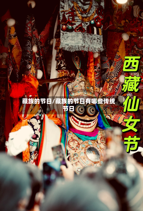 藏族的节日/藏族的节日有哪些传统节日-第2张图片