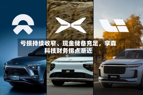 亏损持续收窄	、现金储备充足，拿森科技财务拐点渐近-第1张图片