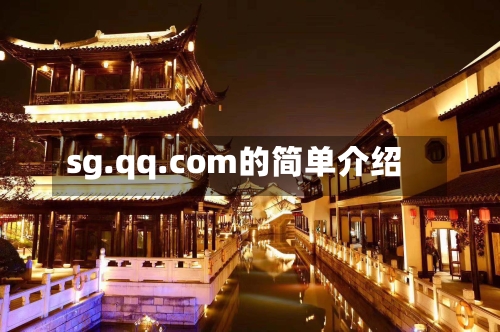 sg.qq.com的简单介绍-第3张图片