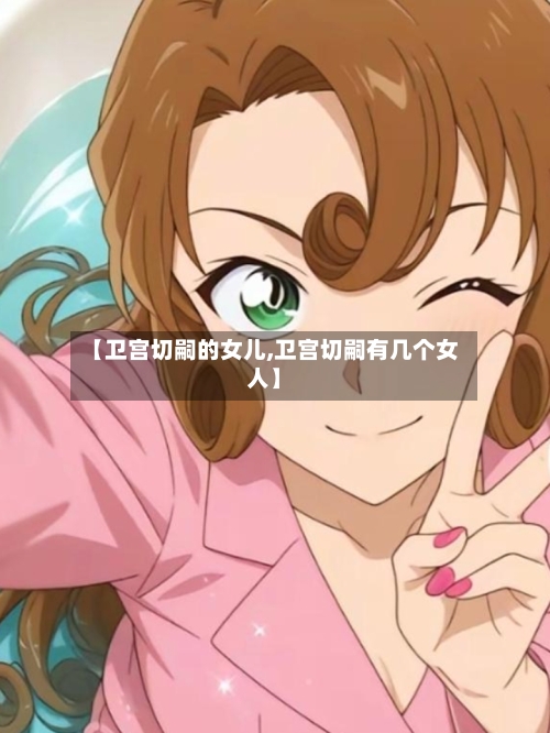 【卫宫切嗣的女儿,卫宫切嗣有几个女人】-第1张图片