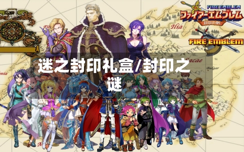 迷之封印礼盒/封印之谜-第1张图片