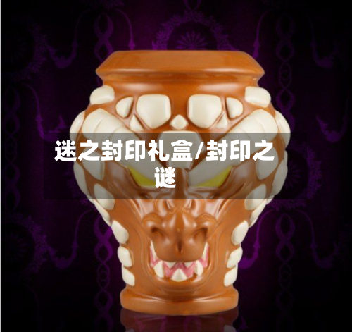 迷之封印礼盒/封印之谜-第2张图片