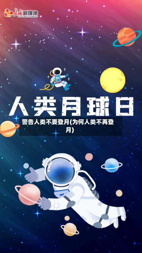 警告人类不要登月(为何人类不再登月)-第3张图片