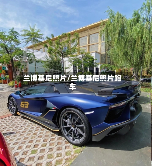 兰博基尼照片/兰博基尼照片跑车-第1张图片