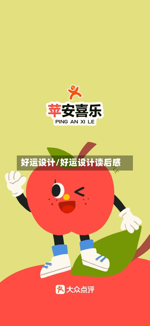 好运设计/好运设计读后感-第2张图片