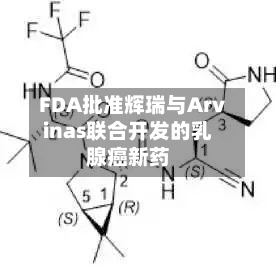 FDA批准辉瑞与Arvinas联合开发的乳腺癌新药-第2张图片
