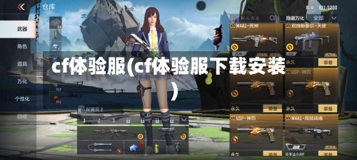 cf体验服(cf体验服下载安装)-第2张图片